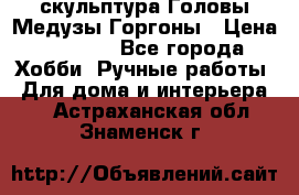 скульптура Головы Медузы Горгоны › Цена ­ 7 000 - Все города Хобби. Ручные работы » Для дома и интерьера   . Астраханская обл.,Знаменск г.